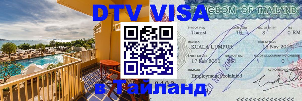 DTV Visa Тайланд купить DTV Visa Тайланд купить