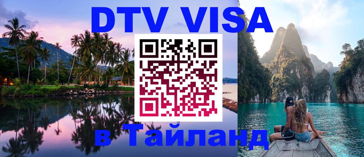 Долгосрочная виза DTV в Тайланд Златоуст 